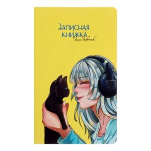 Записная книжка для девочек 130 х 210 мм, 56 листов в линейку "С котом", обложка мелованный картон, ламинация Soft-Touch, выборочный УФ-лак