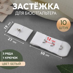 Застёжка для бюстгальтера, 3 ряда 1 крючок, 2 2,8 см, 2 5 см, 10 шт, цвет белый