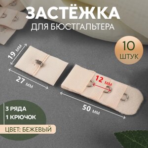 Застёжка для бюстгальтера, 3 ряда 1 крючок, 2 2,8 см, 2 5 см, 10 шт, цвет бежевый