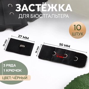 Застёжка для бюстгальтера, 3 ряда 1 крючок, 2 2,8 см, 2 5 см, 10 шт, цвет чёрный