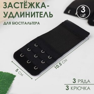 Застёжка для бюстгальтера, удлинитель, 3 ряда 3 крючка, 510.5 см, 3 шт., чёрная