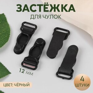 Застёжка для чулок, 12 мм, 4 шт, цвет чёрный