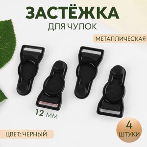 Застёжка для чулок, металлическая, 12 мм, 4 шт, цвет чёрный