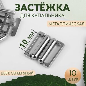 Застёжка для купальника, металлическая, 10 мм, 10 шт, цвет серебряный