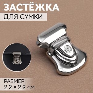 Застёжка для сумки, 2,2 2,9 см, цвет серебряный