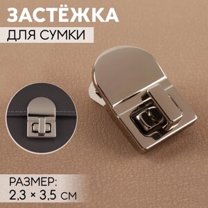 Застёжка для сумки, 2,3 3,5 см, цвет жемчужный серебряный