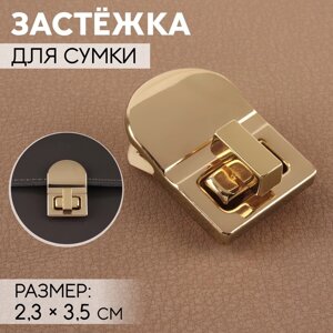 Застёжка для сумки, 2,3 3,5 см, цвет золотой