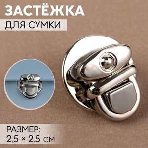 Застёжка для сумки, 2,5 2,5 см, цвет серебряный