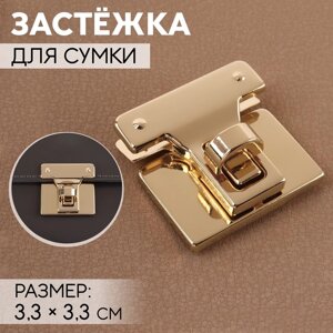 Застёжка для сумки, 3,3 3,3 см, цвет золотой