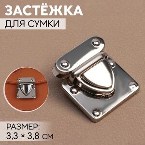 Застёжка для сумки, 3,3 3,8 см, цвет серебряный