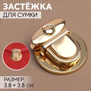 Застёжка для сумки, 3,8 3,8 см, цвет золотой