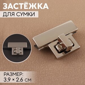 Застёжка для сумки, 3,9 2,6 см, цвет жемчужный серебряный