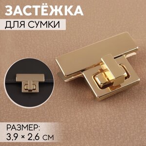 Застёжка для сумки, 3,9 2,6 см, цвет золотой