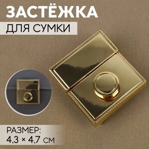 Застёжка для сумки, 4,3 4,7 см, цвет золотой