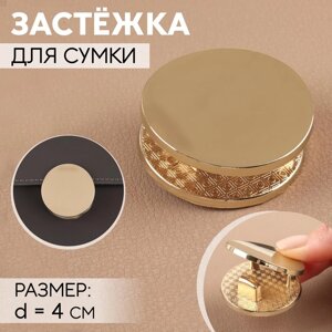 Застёжка для сумки, d = 4 см, цвет золотой