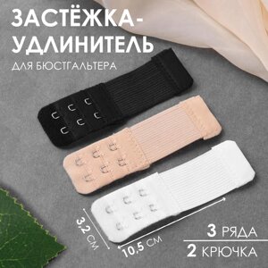 Застёжка-удлинитель для бюстгальтера, 3 ряда 2 крючка, 3,2 10,5 см, 3 шт, цвет белый/бежевый/чёрный