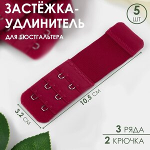 Застёжка-удлинитель для бюстгальтера, 3 ряда 2 крючка, 3,2 10,5 см, 5 шт, цвет бордовый