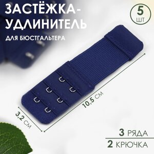 Застёжка-удлинитель для бюстгальтера, 3 ряда 2 крючка, 3,2 10,5 см, 5 шт, цвет тёмно-синий