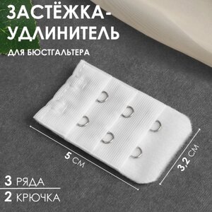 Застёжка-удлинитель для бюстгальтера, 3 ряда 2 крючка, 3,2 5 см, цвет белый