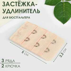 Застёжка-удлинитель для бюстгальтера, 3 ряда 2 крючка, 3,2 5 см, цвет бежевый