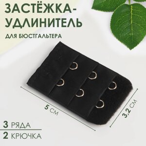 Застёжка-удлинитель для бюстгальтера, 3 ряда 2 крючка, 3,2 5 см, цвет чёрный