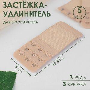 Застёжка-удлинитель для бюстгальтера, 3 ряда 3 крючка, 5 10,5 см, 3 шт, цвет бежевый