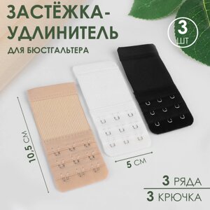 Застёжка-удлинитель для бюстгальтера, 3 ряда 3 крючка, 5 10,5 см, 3 шт, цвет чёрный/белый/бежевый