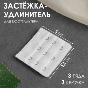 Застёжка-удлинитель для бюстгальтера, 3 ряда 3 крючка, 5 5,5 см, цвет белый