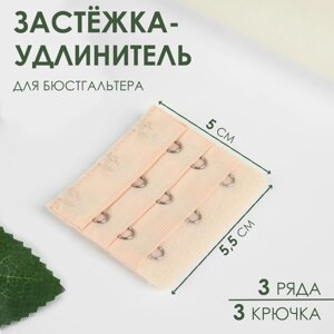 Застёжка-удлинитель для бюстгальтера, 3 ряда 3 крючка, 5 5,5 см, цвет бежевый