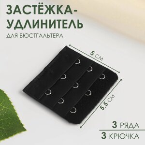 Застёжка-удлинитель для бюстгальтера, 3 ряда 3 крючка, 5 5,5 см, цвет чёрный