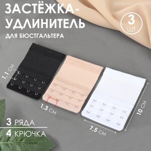 Застёжка-удлинитель для бюстгальтера, 3 ряда, 4 крючка, 7,5 10 см, 3 шт, цвет белый/бежевый/чёрный