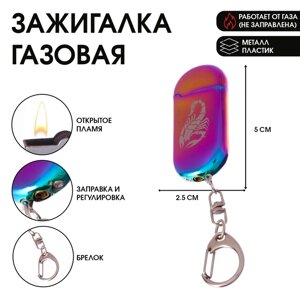 Зажигалка газовая "Скорпион" на брелоке, 5 х 2.5 см