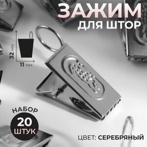 Зажим для штор, 32 11 мм, 20 шт, цвет серебряный