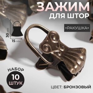 Зажим для штор «Ракушка», 30 15 мм, 10 шт, цвет бронзовый