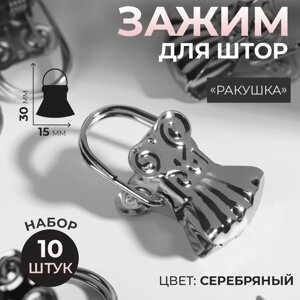 Зажим для штор «Ракушка», 30 15 мм, 10 шт, цвет серебряный