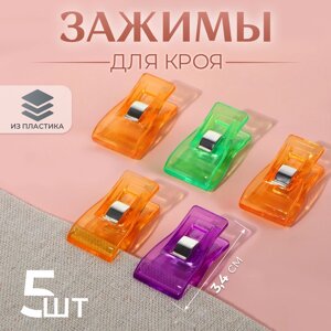 Зажимы для кроя, 3,4 см, 5 шт, цвет разноцветный