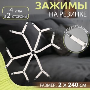 Зажимы на резинке, с регуляторами, на 4 угла и 2 стороны, 2 240 см, цвет белый