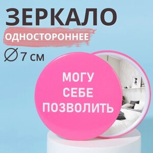 Зеркало карманное «Могу себе позволить», d = 7 см, цвет розовый