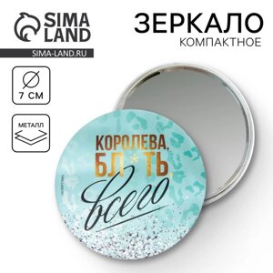 Зеркало "Королева всего", диам. 7 см