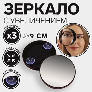 Зеркало макияжное, увеличение 3, на присосках, d = 9 см, цвет чёрный