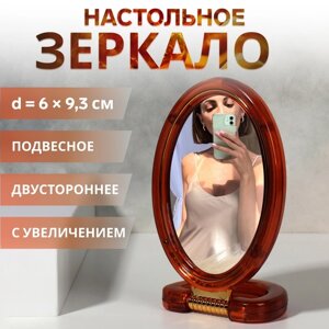 Зеркало настольное - подвесное «Овал», двустороннее, с увеличением, зеркальная поверхность 6 9,3 см, цвет «янтарный»