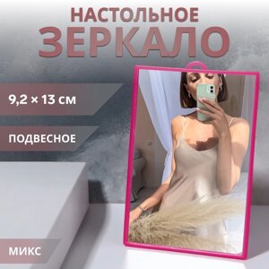 Зеркало настольное - подвесное, зеркальная поверхность 9,2 13 см, цвет МИКС