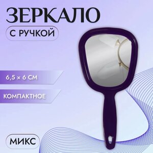 Зеркало с ручкой, зеркальная поверхность 6,5 6 см, цвет МИКС