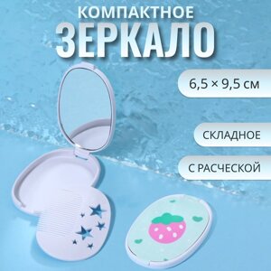 Зеркало складное «Клубника», с расчёской, 6,5 9,5 см