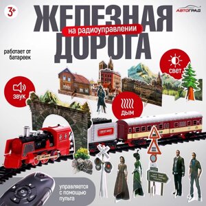 Железная дорога «Скорый поезд», радиоуправление, эффект дыма