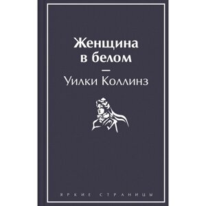 Женщина в белом. Коллинз У.