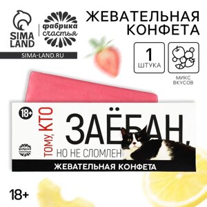 Жевательная конфета «Не сломлен», 10 г. (18+