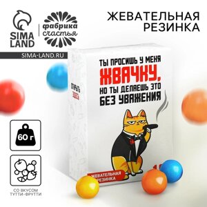 Жевательная резинка «Просишь жевачку» в коробке, 60 г. (18+