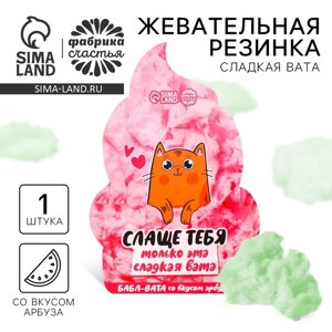 Жевательная резинка-сладкая вата «Слаще тебя», вкус: арбуз, 5 г.