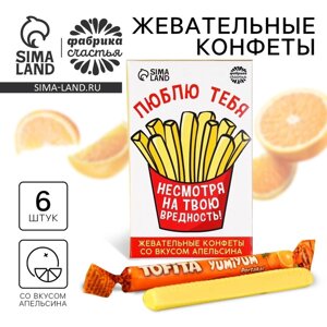 Жевательные конфеты «Люблю тебя, несмотря на твою вредность» со вкусом апельсина